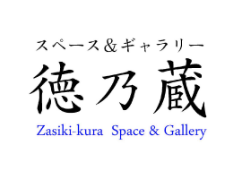 スペース＆ギャラリー徳乃蔵